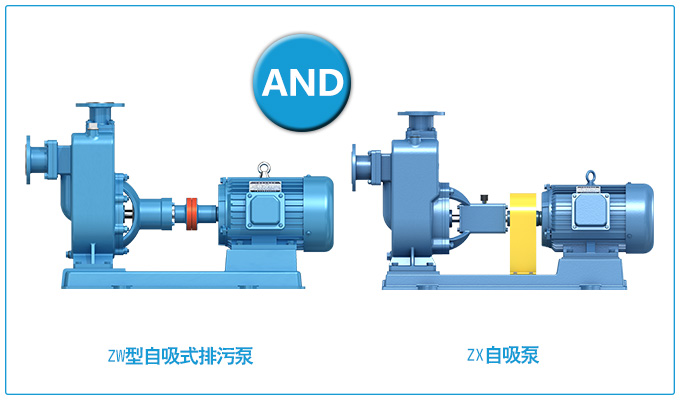ZW型自吸式排污泵和ZX自吸泵的區(qū)別？