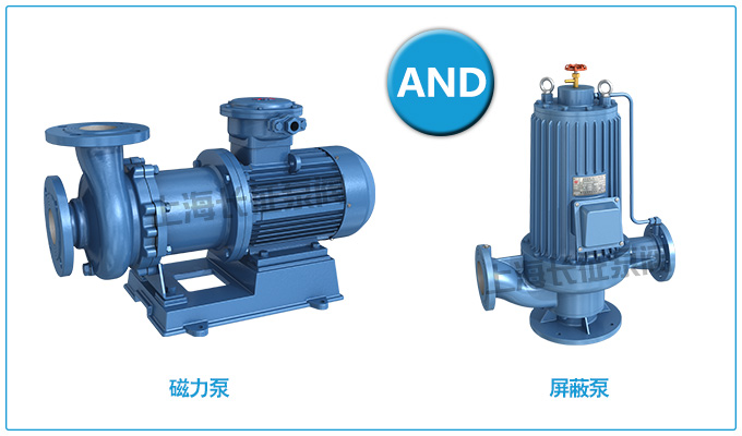 磁力泵和屏蔽泵的對比圖
